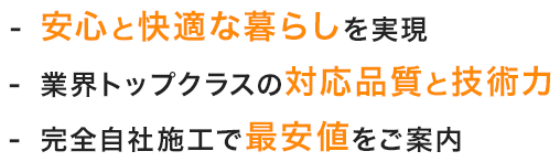 -水廻りの職人が安心と快適な暮らしを実現-業界トップクラスの対応品質と技術力-完全自社施工で最安値をご案内